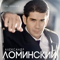 Слеза - Александр Ломинский