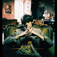 愛情懸崖 - Jay Chou
