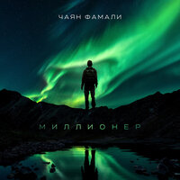 Влюбился, мама - Чаян Фамали