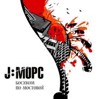 Сонца смяецца - J:МОРС