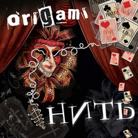 Без тебя - Origami