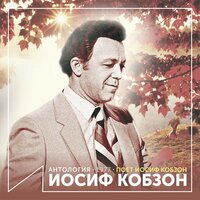 Доброта - Иосиф Кобзон