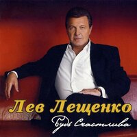 Обычный день - Лев Лещенко