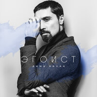 Память - Дима Билан