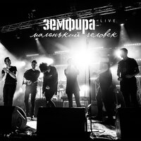 пммл - Земфира
