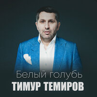 Ольга - Тимур Темиров