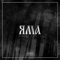 Следы - Murda Killa