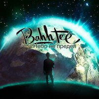 Тороплюсь - Bahh Tee