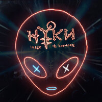Танец - Нуки