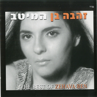 טיפת מזל - Zehava Ben