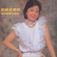 甜蜜蜜 - Teresa Teng