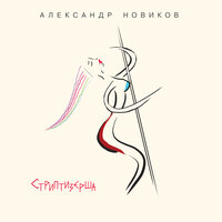 Стриптизёрша - Александр Новиков