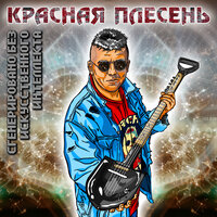 Смартфон - Красная плесень