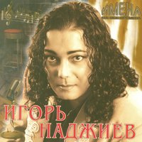 Боже, храни Россию! - Игорь Наджиев