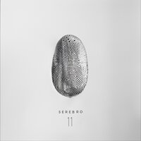 СЛАДКО - SEREBRO