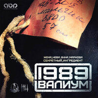 1989 - ВАЛИУМ