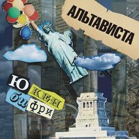 Ремейк - АЛЬТАВИСТА