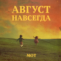 Причал - MOT