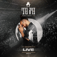 כמה רקדנו - Benaia Barabi