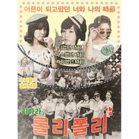 Roly-Poly - T-ARA