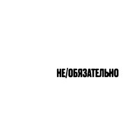 день_дурака - Lizer