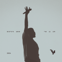 שבורי לב - Hanan Ben Ari