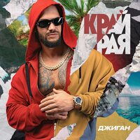 Мало - Джиган
