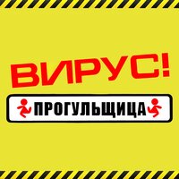 Без тебя - Вирус
