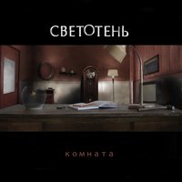 Двойник - Светотень