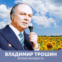 Вторая молодость - Владимир Трошин