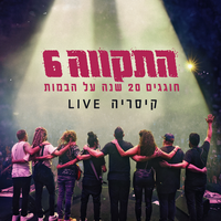 המנון הלוחם - Hatikva 6