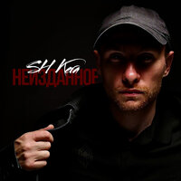 Скажи - Sh Kera