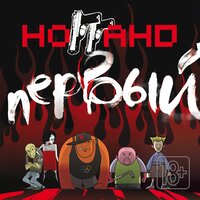 Птицы - Ноггано