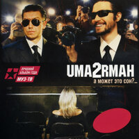 Река - Uma2rman