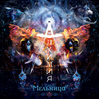 Прощай - Мельница