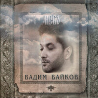 Небо - Вадим Байков