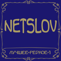 Не глядя - NetSlov