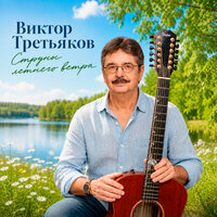 Званый вечер - Виктор Третьяков