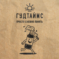 Бельмондо - ГУДТАЙМС