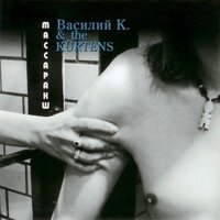 Белая маска - Василий К., The Kürtens