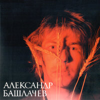 Влажный блеск наших глаз - Александр Башлачёв