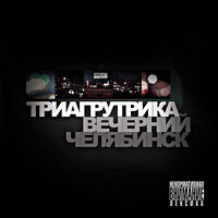 Биг сити лайф - Триагрутрика