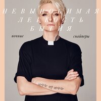 Умею летать без тебя - Ночные Снайперы