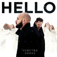 Чувства хокку - HELLO