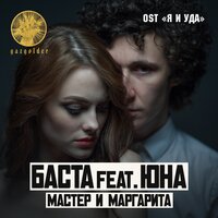 Мастер и Маргарита - Баста, Юна