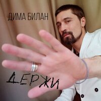 Держи - Дима Билан