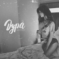 Дура - Qontrast
