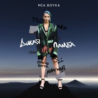 Анатомия - MIA BOYKA
