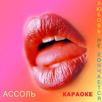 Игра - Ассоль
