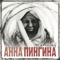 Клевер - Анна Пингина